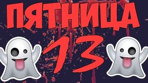 Пятница 13. Музыкальная открытка.