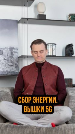 Аккумулирование энергии из пространства. Влияние вышек 5G, природные условия