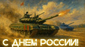 Мир Танков. День России.