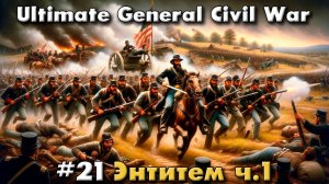 Ultimate General: Civil War №21 Энтитем начало
