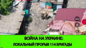 12.06 Война на Украине: Локальный прорыв 114 бригады. Зашли в Днепропетровску область.