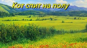 Кот спит на полу — к теплу