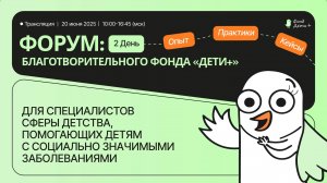 Форум для специалистов сферы детства, помогающих детям с социально значимыми заболеваниями / День 2