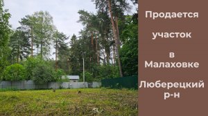 купить участок в малаховке|Виктор Косогоров