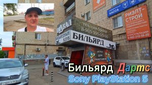 Бильярд 🎱 Дартс 🎯 PS5. На Фадеева 27 👍