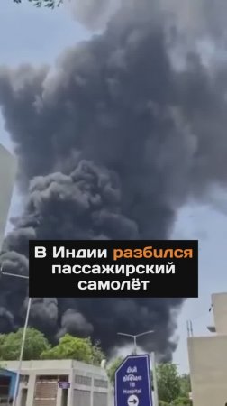 В Индии разбился пассажирский самолет - он упал на дом