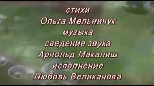ЖЕМЧУГАМИ РОСЫ, КАК СЛЕЗАМИ. Стихи. О. Мельничук, муз, звук. А. Макалиш, вокал. Л. Великанова