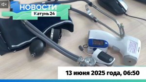 Новости Алтайского края 13 июня 2025 года, выпуск в 6:50