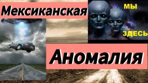 Мексиканская Аномалия  #туристы #нло #Мексика