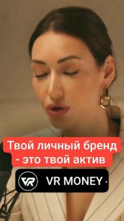 Твой личный бренд - это твой актив.mp4
