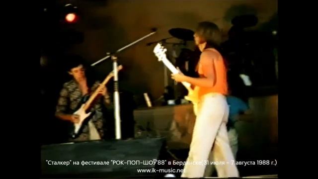 "Сталкер" на Всесоюзном фестивале "РОК-ПОП-ШОУ'88" в Берд
