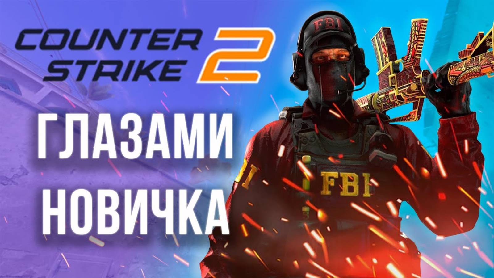 CS2 глазами новичка в 2025 году | CS2 в 2025 году смотреть онлайн