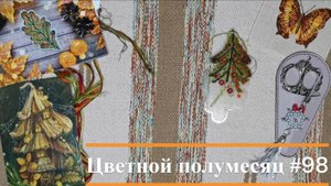 Цветной полумесяц 98 // 29.05.2025-11.06.2025. Mill Hill, Панна, Риолис, Н. Григорьева, О. Романова