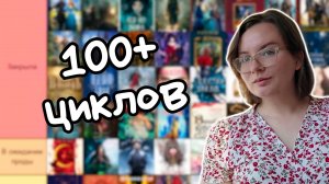 РЕВИЗИЯ КНИЖНЫХ ЦИКЛОВ - больше 100 циклов || закрытые, в процессе чтения, брошенные