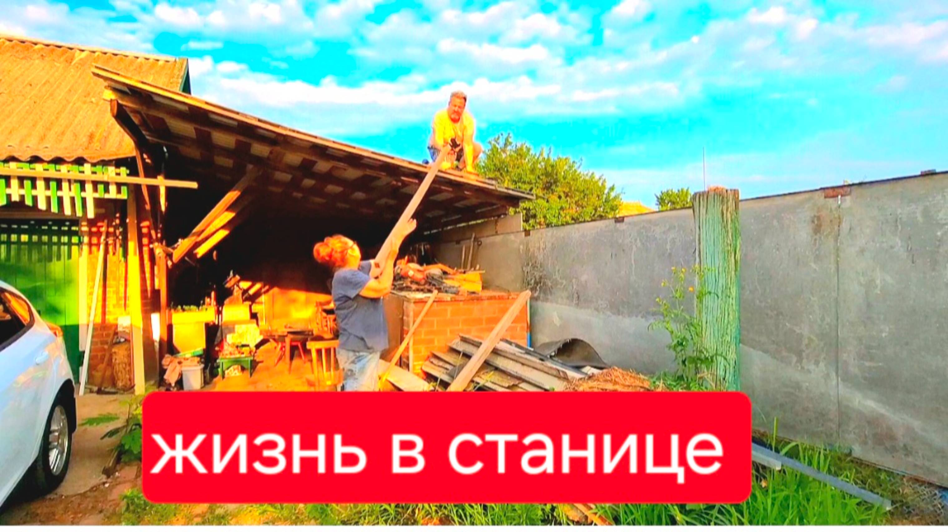 537 🏠 Живём в станице на юге. С рассвета на ногах.Работа кипит.
