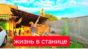 537 🏠 Живём в станице на юге. С рассвета на ногах.Работа кипит.