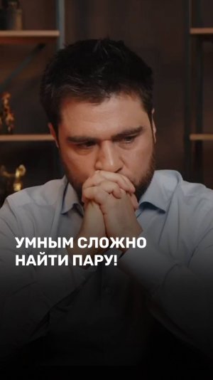 Умным сложно найти пару!