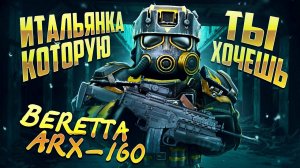 ОБЗОР И ТЕСТЫ BERETTA ARX-160 В STALCRAFT X - 5.56 КОТОРЫЙ СМОГ - УНИВЕРСАЛЬНОСТЬ, КОМФОРТ И ДПС!
