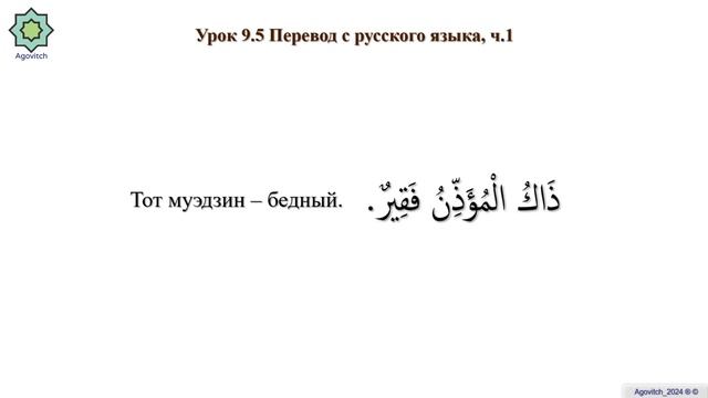 «ад-Дурусу ш-Шифахия» Урок 9.5. Перевод с русского языка смотреть онлайн