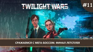 Twilight Wars I №11 I ФИНАЛ ЛЕТСПЛЕЯ