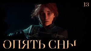 Clair obscur: expedition 33 прохождение — Гнездо Эскье #13