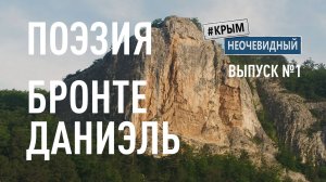 #КрымНеОчевидный: Тебе Крым (Глава 253). Поэзия Даниэль Бронте - Ты помнишь эту молнию...
