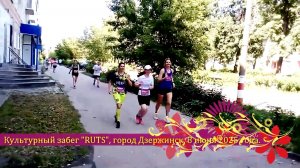 Культурный забег “RUTS” город Дзержинск | 8 июня 2025 года