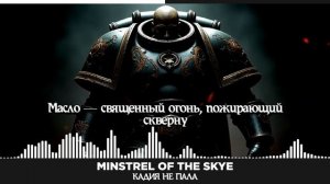 Warhummer 40k: "Кадия НЕ Пала!" песня