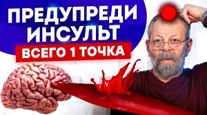 ❗️ ТОЧКА №1 -ЗАЩИТНИК ОТ ИНСУЛЬТА. УЗНАЙТЕ ЕЁ И ЖИВИТЕ СПОКОЙНО!