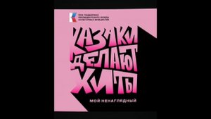 Мой ненаглядный (Казаки Делают Хиты) берите трек для с?