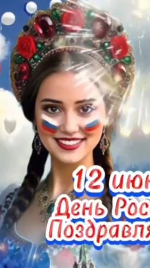 🇷🇺🎊🕊12 ИЮНЯ 2025! С ДНЁМ РОССИИ РОДНАЯ СТРАНА!❤️💪ПЕСНЯ " НА РУСИ" ТАИСИЯ ПОВАЛИЙ!💕😍🇷🇺