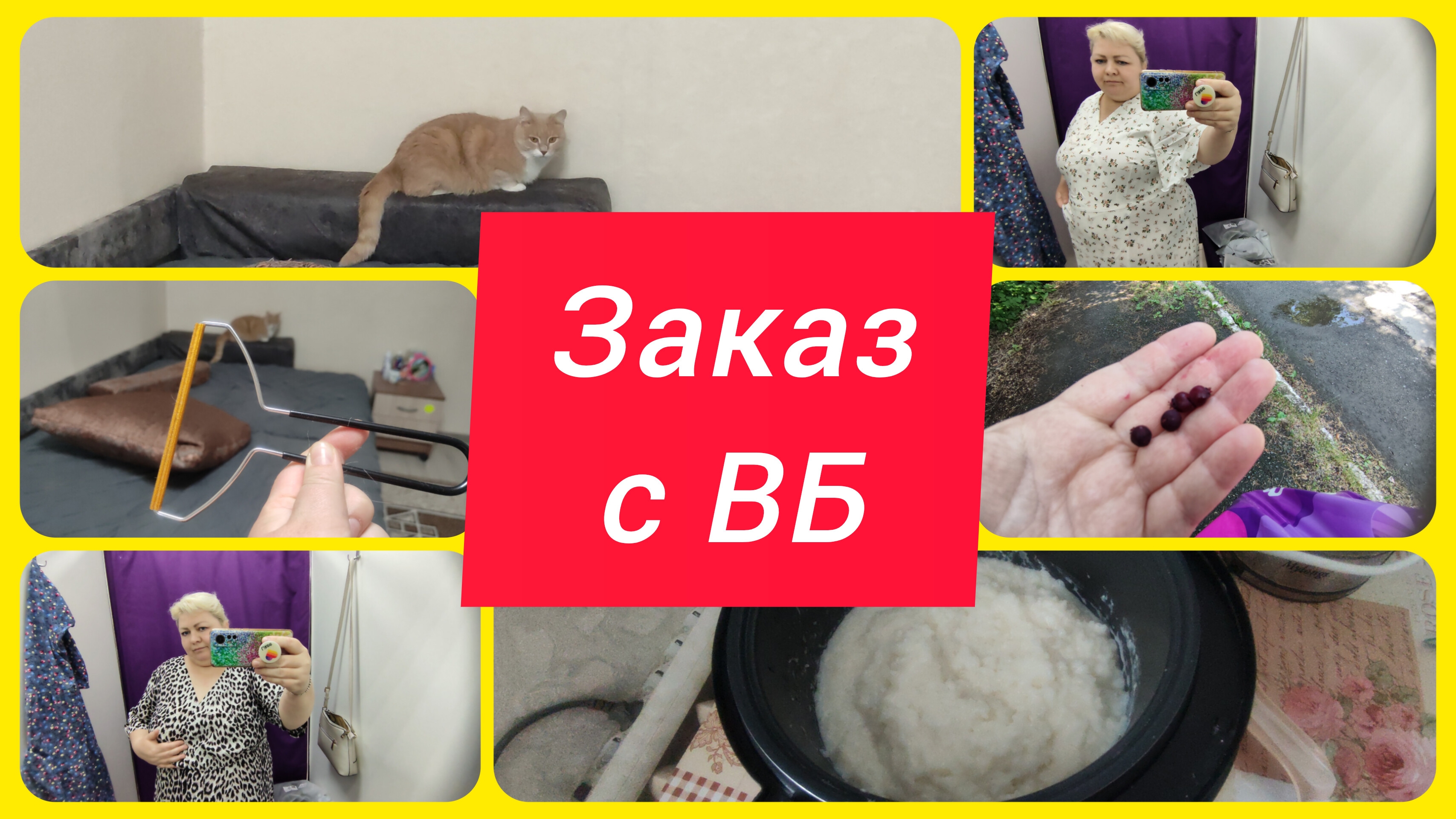 ОБНОВКИ К ЛЕТУ С ВБ. БОРЬБА С ШЕРСТЬЮ, ТЕПЕРЬ ЛЕГКО И ПРОСТО
