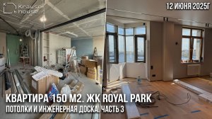 Ремонт апартаментов 150 м2 в апарт-комплексе Royal Park. Потолки, инженерная доска и мебель.Часть 3