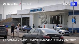 У Крымского моста – новая площадка ручного досмотра