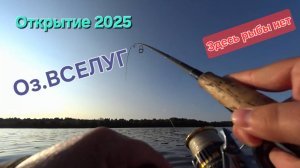 Открытие Рыбалки в Тверской области 2025 | Рыбы Нет