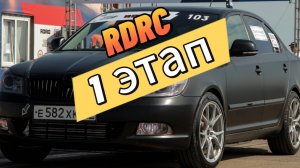RDRC 1 Этап. Skoda Octavia 4/4 TBO 500. MQ 500 460 лс +