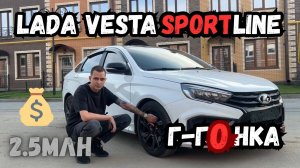 LADA VESTA SPORTLINE (BLACK) Г-гоночная за 2.5млн. рублей