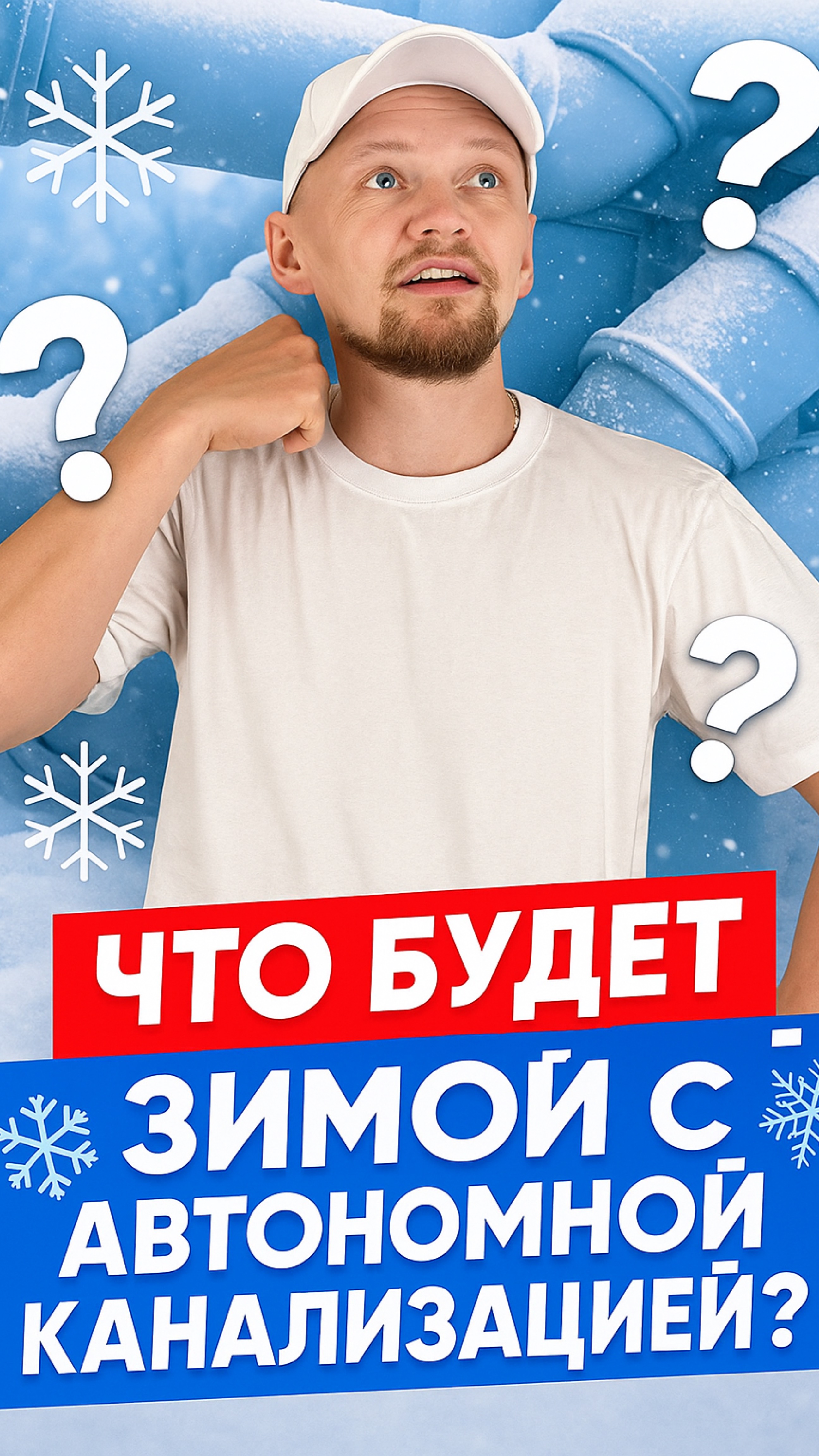ЧТО БУДЕТ С АВТОНОМНОЙ КАНАЛИЗАЦИЕЙ ЗИМОЙ, ЕСЛИ ВЫ НЕ ЖИВЁТЕ В ДОМЕ? | ОТВЕТ ПРОСТЫМИ СЛОВАМИ