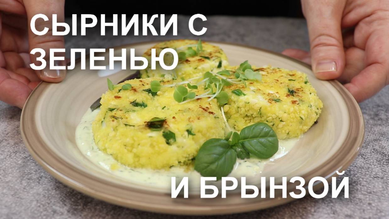 Сырники с зеленью и брынзой - свежее решение для завтрака!