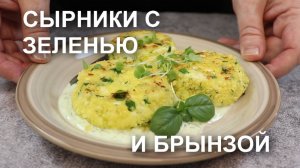 Сырники с зеленью и брынзой - свежее решение для завтрака!