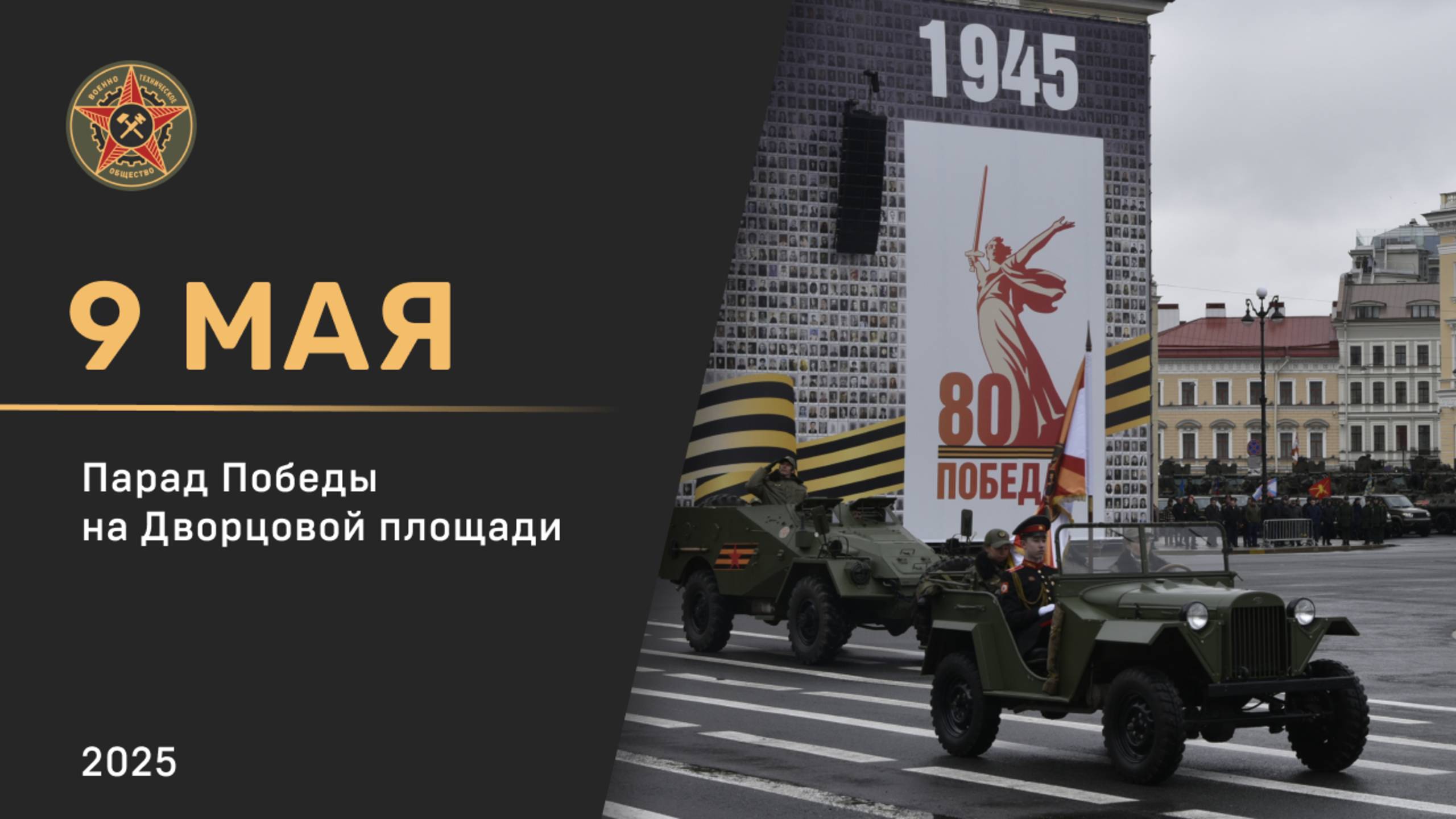 80 лет Парад победы Санкт-Петербург 2025