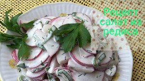 Рецепт.Лёгкий салатик из редиса и зелени,готовим с нами,вкусно и просто,лето отдых