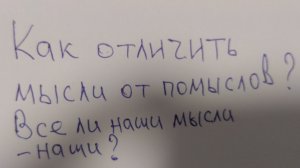 Мысли и помыслы Дмитрий Смирнов