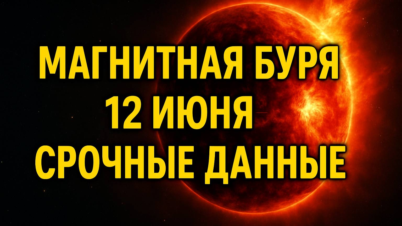 Магнитные бури 12 июня — вспышка выше нормы! Срочные данные!