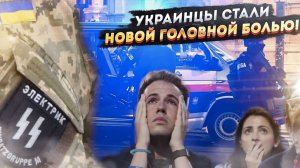 Европа проснулась в крови: украинские мигранты превратились в убийц