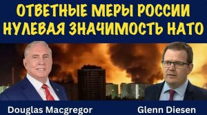 Возмездие России и снижение значимости НАТО | Douglas Macgregor