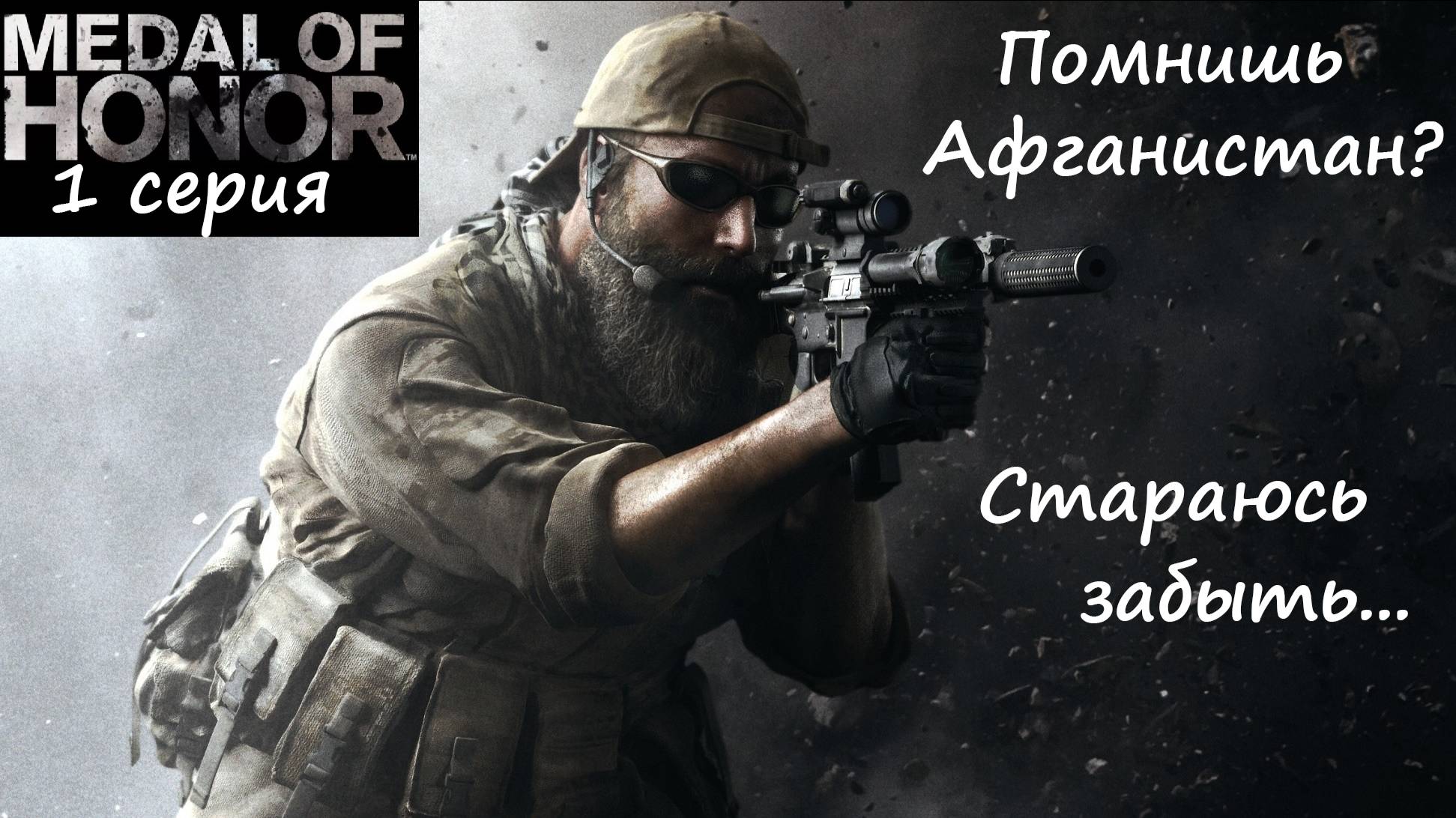 [Medal of Honor] 1 серия. Помнишь Афганистан? Стараюсь забыть....