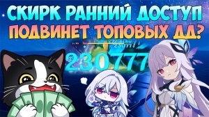 Скирк - Новая Имба | Ранний Доступ IWinToLose | Скирк Гайд Геншин Импакт 5.7