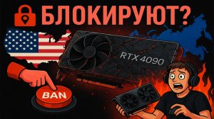 СРОЧНО! США БУДУТ БЛОКИРОВАТЬ ВИДЕОКАРТЫ?! Вся правда о новом законе