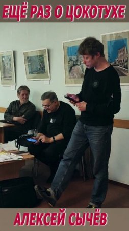 Алексей Сычёв - Ещё раз о Цокотухе